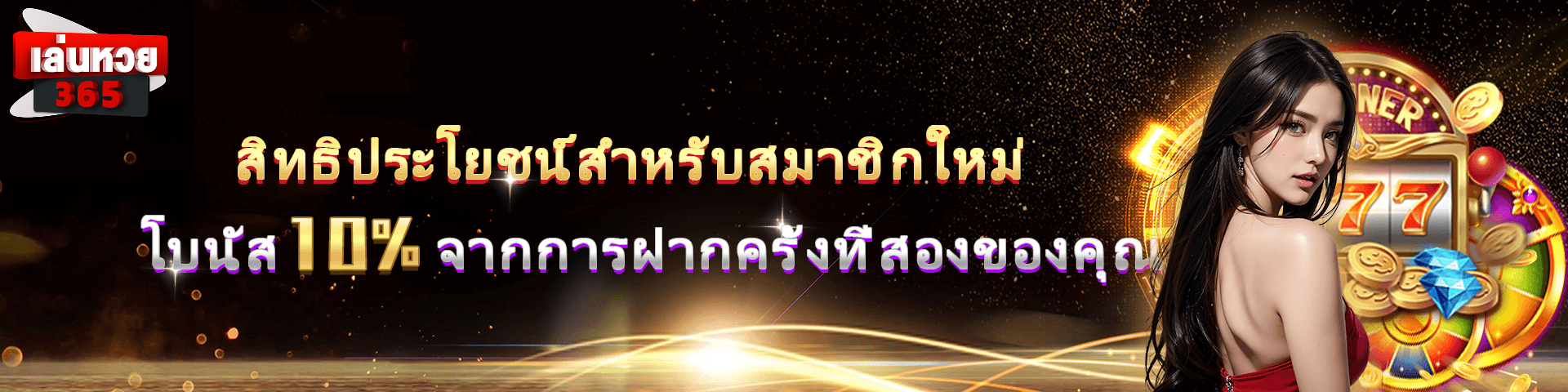 หวย 365 เข้าสู่ระบบ