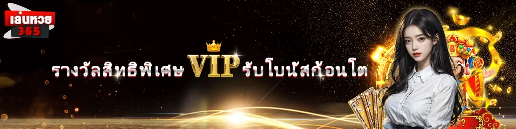 หวย 365 เข้าสู่ระบบ
